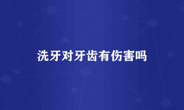 洗牙对牙齿有伤害吗