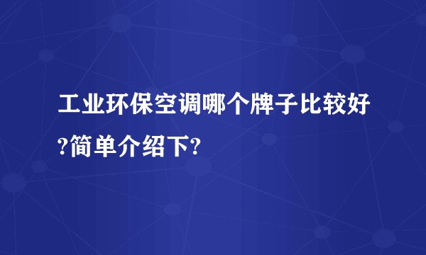 工业环保空调哪个牌子比较好?简单介绍下?