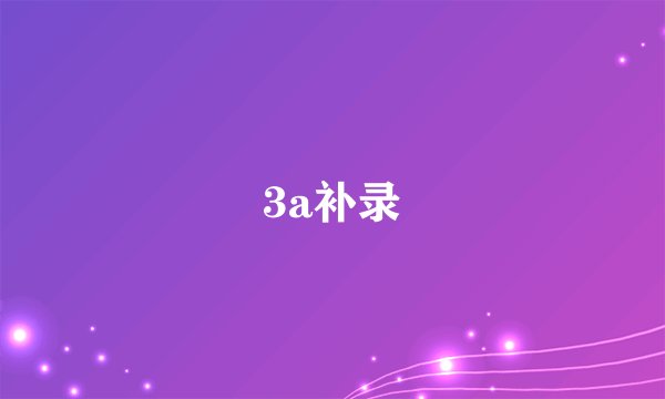 3a补录