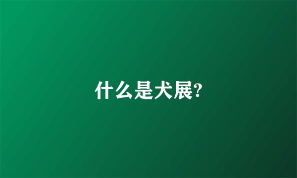 什么是犬展?