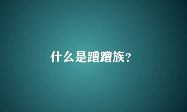 什么是蹭蹭族？