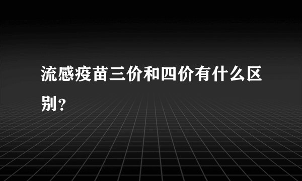 流感疫苗三价和四价有什么区别？