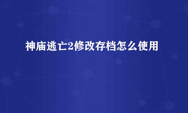 神庙逃亡2修改存档怎么使用