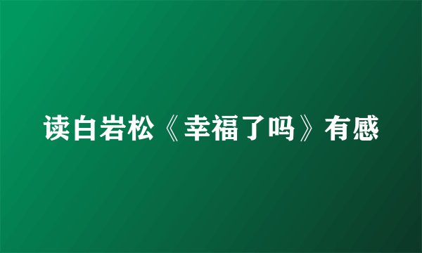 读白岩松《幸福了吗》有感