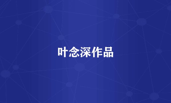 叶念深作品
