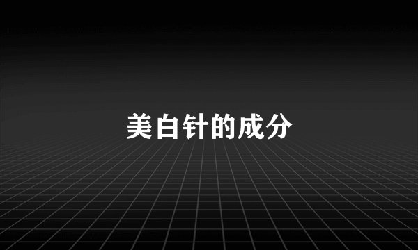 美白针的成分