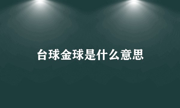 台球金球是什么意思
