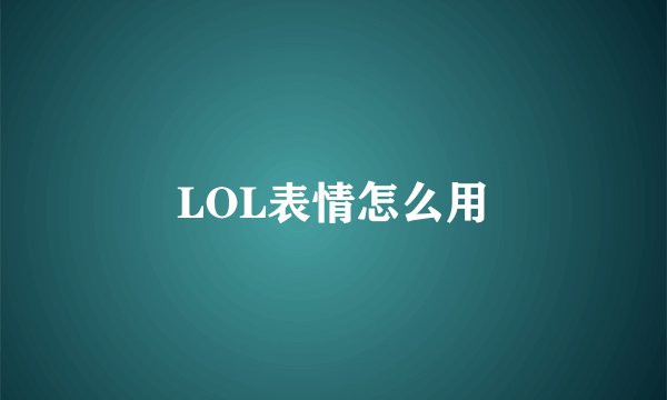 LOL表情怎么用