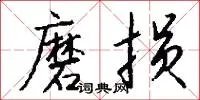 磨损
