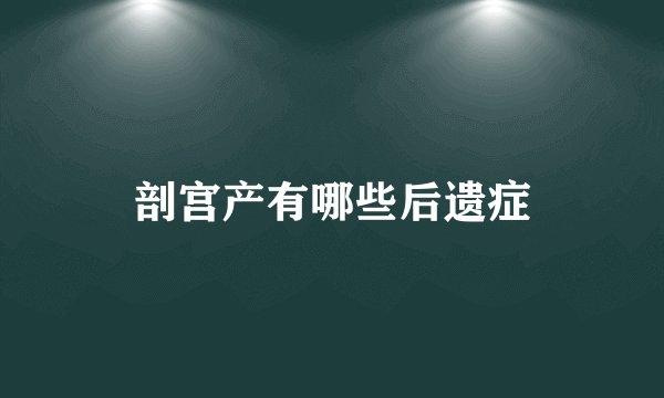 剖宫产有哪些后遗症