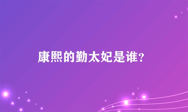 康熙的勤太妃是谁？