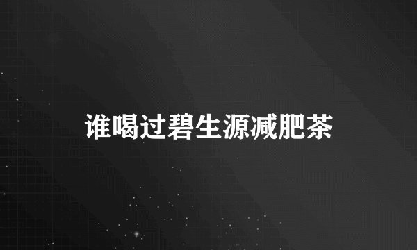 谁喝过碧生源减肥茶