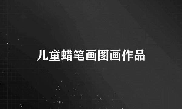 儿童蜡笔画图画作品