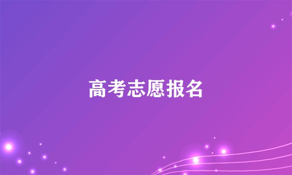 高考志愿报名