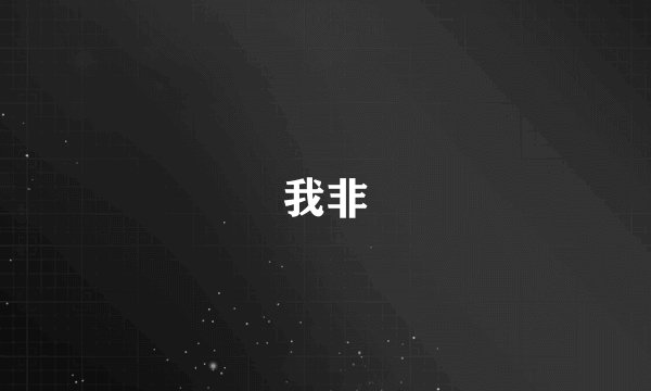 我非