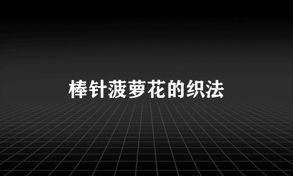棒针菠萝花的织法