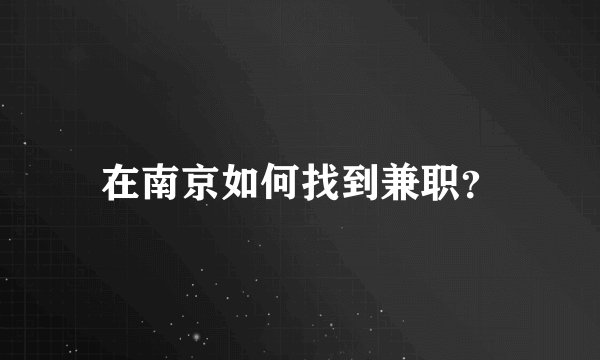 在南京如何找到兼职？