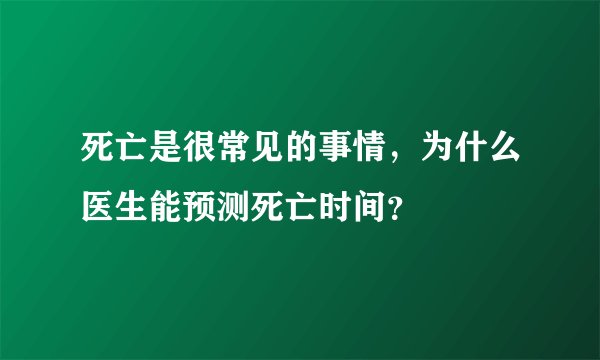 死亡是很常见的事情，为什么医生能预测死亡时间？