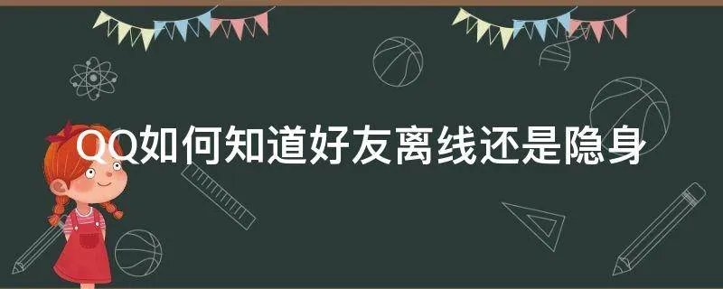 QQ如何知道好友离线还是隐身