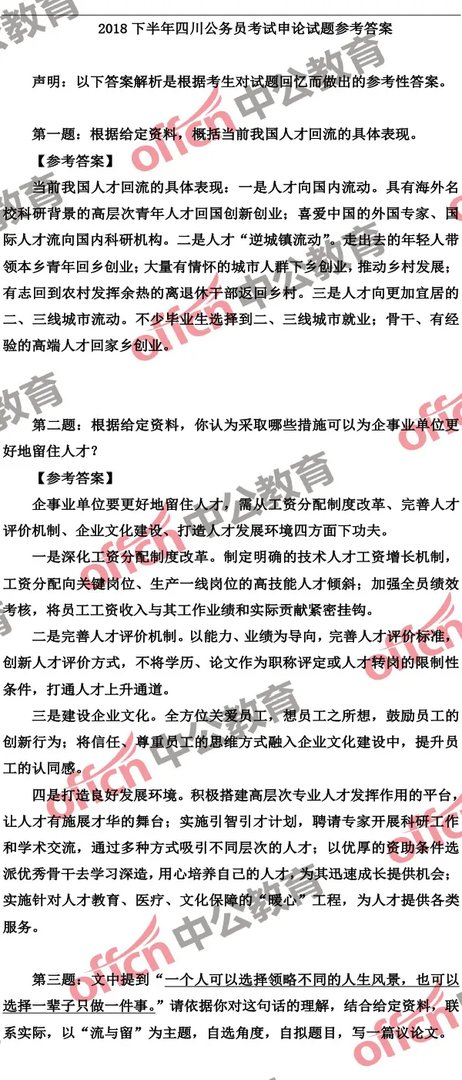 2018下半年四川公务员考试申论试题参考答案解析