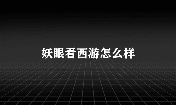 妖眼看西游怎么样