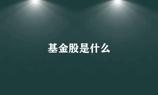 基金股是什么