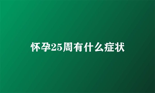 怀孕25周有什么症状