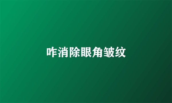 咋消除眼角皱纹