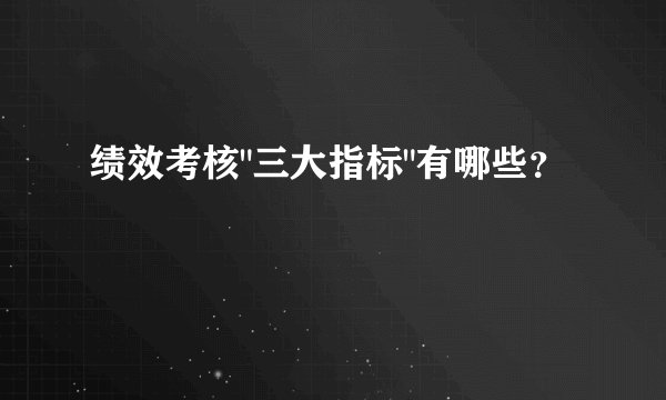 绩效考核