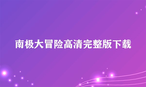 南极大冒险高清完整版下载