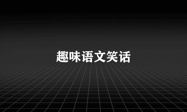 趣味语文笑话