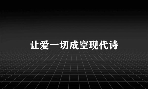 让爱一切成空现代诗