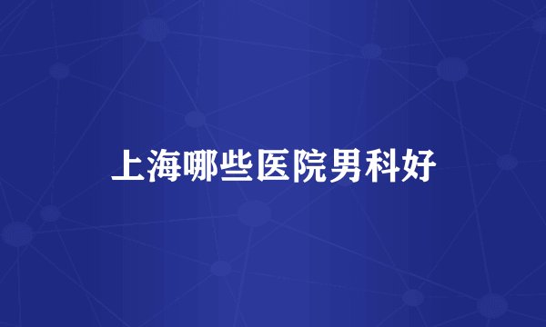 上海哪些医院男科好