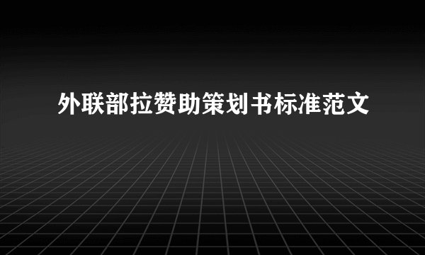 外联部拉赞助策划书标准范文