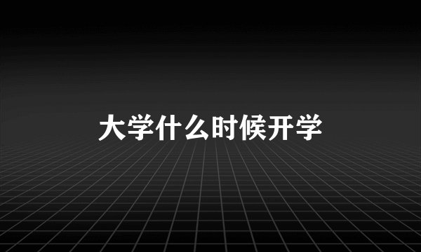 大学什么时候开学