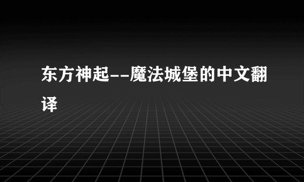 东方神起--魔法城堡的中文翻译