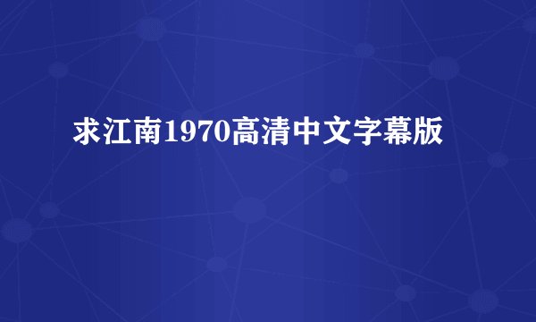 求江南1970高清中文字幕版