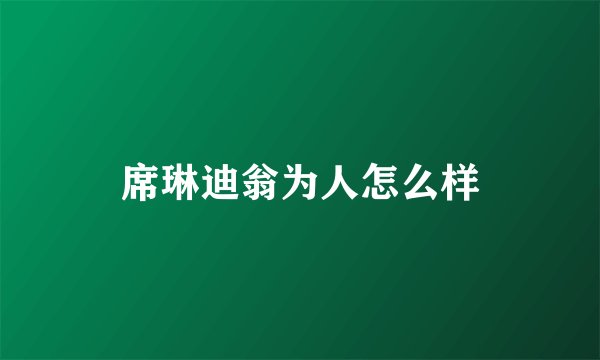 席琳迪翁为人怎么样
