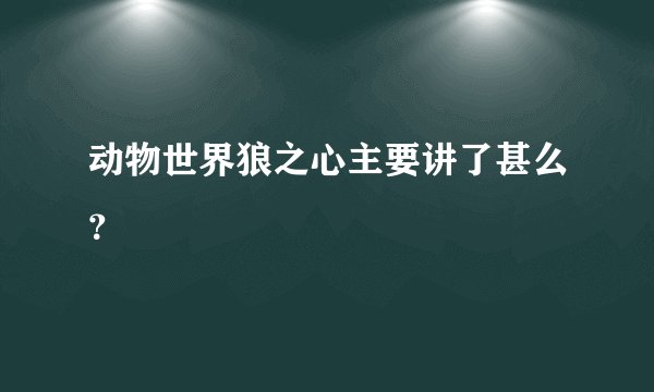 动物世界狼之心主要讲了甚么？