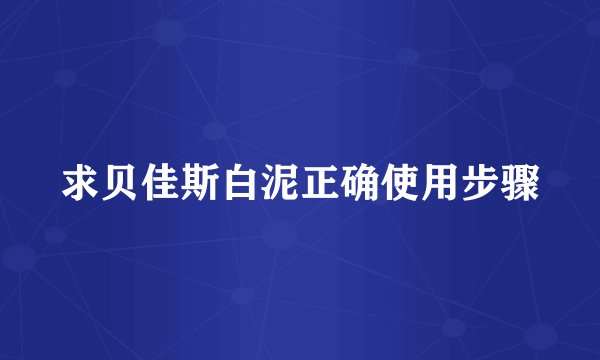 求贝佳斯白泥正确使用步骤