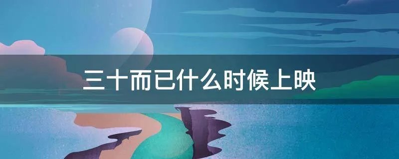 三十而已什么时候上映