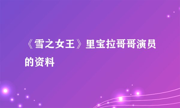 《雪之女王》里宝拉哥哥演员的资料