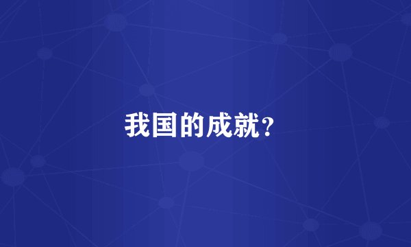 我国的成就？