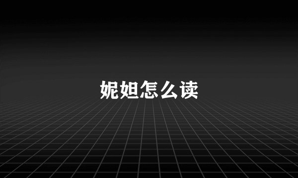 妮妲怎么读