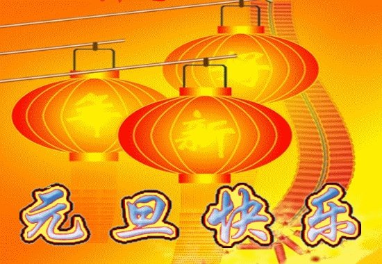 有没有2018年新年祝福大全?