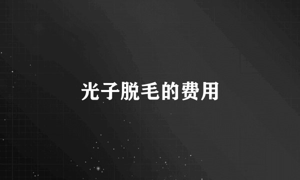 光子脱毛的费用