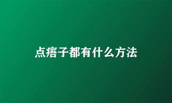 点痦子都有什么方法