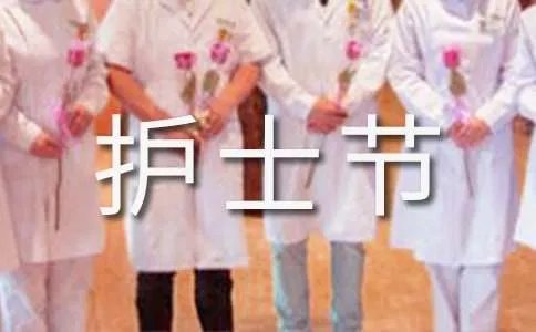 最新512护士节主持词