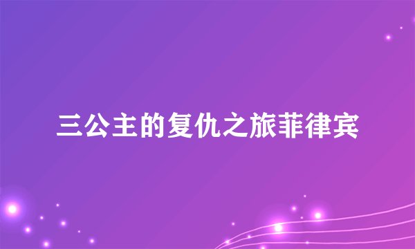 三公主的复仇之旅菲律宾