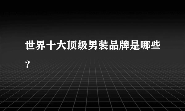 世界十大顶级男装品牌是哪些？